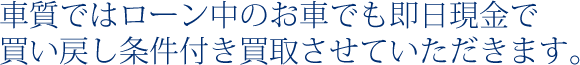 車の買い戻し条件付き買取